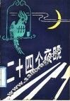 二十四个夜晚
