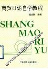 商贸日语自学教程