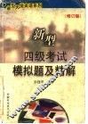 新型四级考试模拟题及精解  修订版