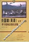许国璋《英语》一、二册学习指南及强化训练