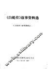 《白蛇传》故事资料选  《白蛇传》研究资料之二
