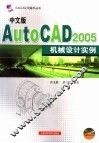 中文版AutoCAD 2005机械设计实例
