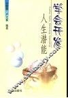 学会开发人生潜能