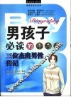 男孩子必读的三位杰出男性传记