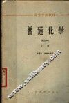 高等学校教材  普通化学  下