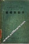 中华人民共和国卫生部卫生教材编审委员会第二次审定试用医士学校教本  组织胚胎学