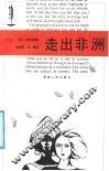 走出非洲