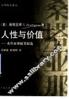 人性与价值  桑塔亚那随笔精选