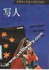 全国中小学生分类作文  写人