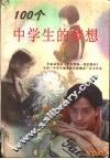 100个中学生的梦想