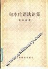 句本位语法论集