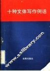 十种文体写作例话