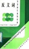 反义词