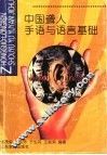 中国聋人手语与语言基础