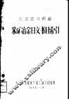 北京图书馆藏采矿冶金日文书目索引