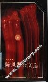 陈凤翚杂文选