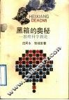 黑箱的奥秘  思维科学新论