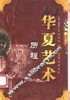 华夏艺术历程