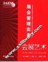 会展艺术 展会管理实务 an introduction to study of exposition management