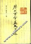 历代百字美文萃珍