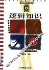 逻辑知识