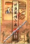 明清闲情小品  1