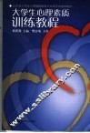 大学生心理素质训练教程