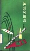 神州风情录