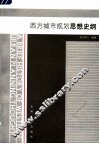 西方城市规划思想史纲