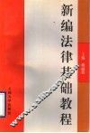 新编法律基础教程