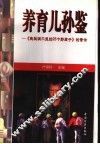 养育儿孙鉴  《隐秘洞穴里的25个野孩子》的警示