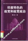 印度特色的政党和政党政治