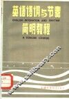 英语语调与节奏简明教程
