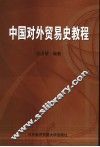 中国对外贸易史教程