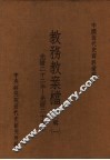 中国近代史资料汇编  教务教案档  第6辑  1