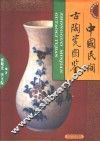中国民间古陶瓷图鉴