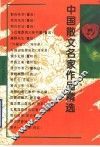 中国散文名家作品精选