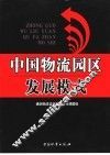 中国物流园区发展模式