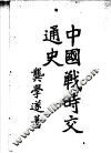 中国战时交通史