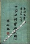 中国之科学与文明  第9册