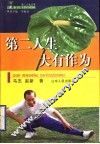 第二人生大有作为