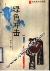 绿色冲击  改革报告文学集