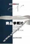 商品学概论
