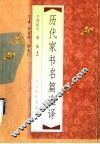 历代家书名篇选译