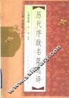 历代序跋名篇选译