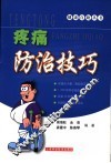 疼痛防治技巧