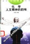 化学：人文精神的韵味