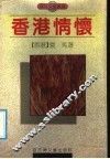 香港情怀  散文集