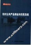 农村公共产品供给与农民负担