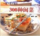 一生不得不做的300种闽菜  第2版